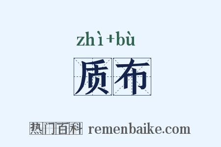 质布是什么意思的图片